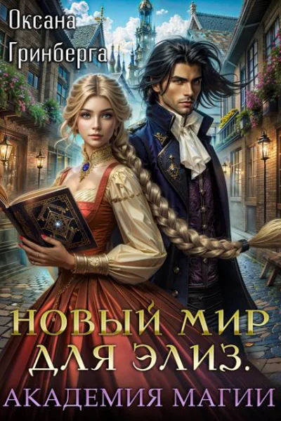 Новый мир для Элиз Магическая Академия