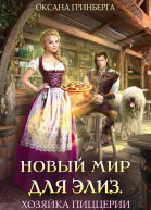 Новый мир для Элиз Хозяйка пиццерии