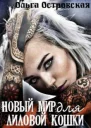 Новый мир для лиловой Кошки