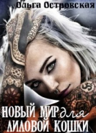 Новый мир для лиловой Кошки