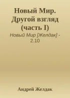 Новый Мир Другой взгляд часть I