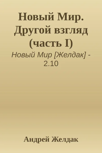 Новый Мир Другой взгляд часть I