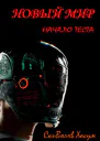 Новый мир Начало теста