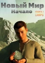 Новый Мир Начало
