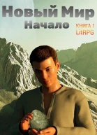 Новый Мир Начало