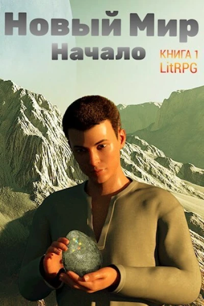 Новый Мир Начало