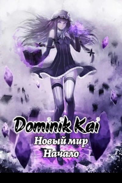 Новый мир Не маг СИ