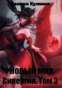 Новый мир Синергия Том 3