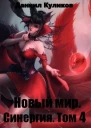 Новый мир Синергия Том 4