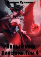 Новый мир Синергия Том 4