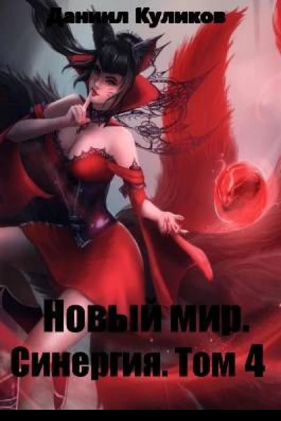 Новый мир Синергия Том 4