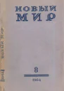 Новый мир т 8