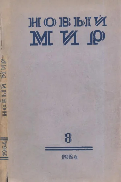 Новый мир т 8