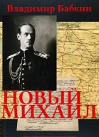 Новый Михаил 13