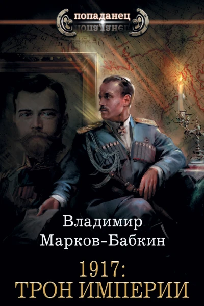 Новый Михаил  1917 Трон Империи  роман  Владимир МарковБабкин