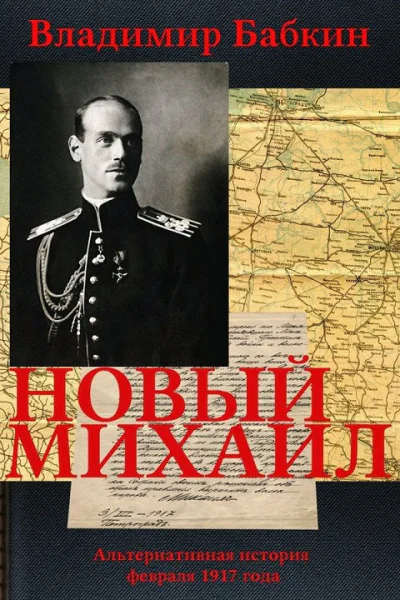 Новый Михаил трилогия