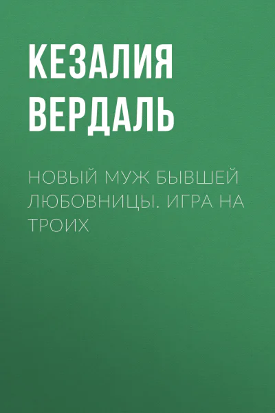 Новый муж бывшей любовницы Игра на троих