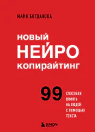Новый нейрокопирайтинг 99 способов влиять на людей с помощью текста