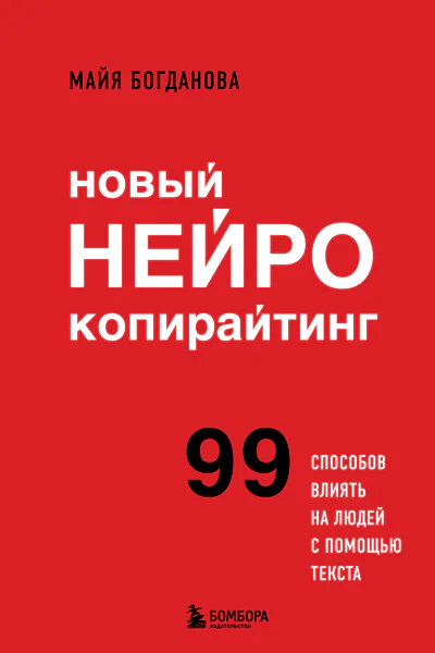 Новый нейрокопирайтинг 99 способов влиять на людей с помощью текста