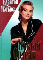 Новый Орлеан