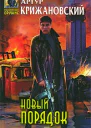Новый порядок