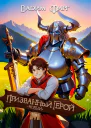 Новый Призванный Герой