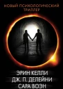 Новый психологический триллер