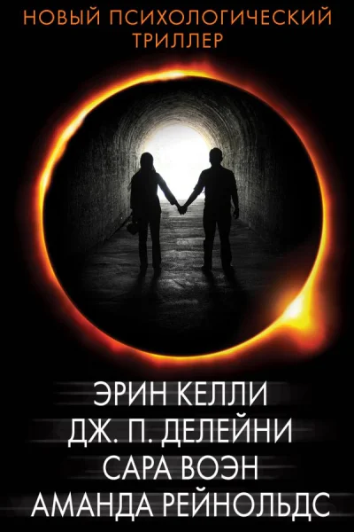 Новый психологический триллер