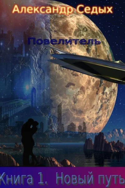 Новый путь СИ