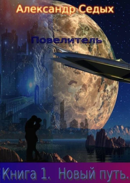Новый путь СИ