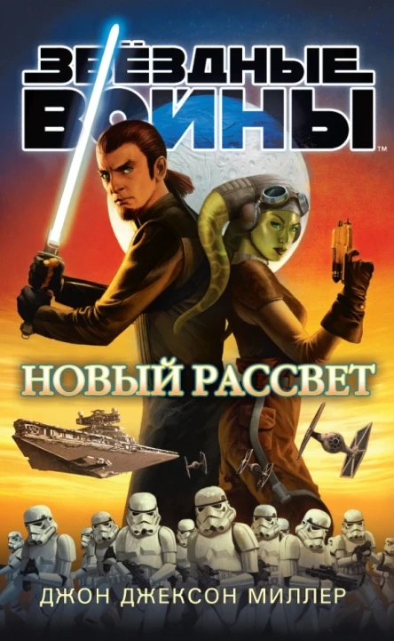 Новый рассвет роман  Джон Джексон Миллер