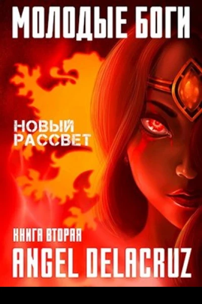 Новый рассвет