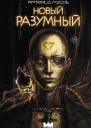 Новый Разумный