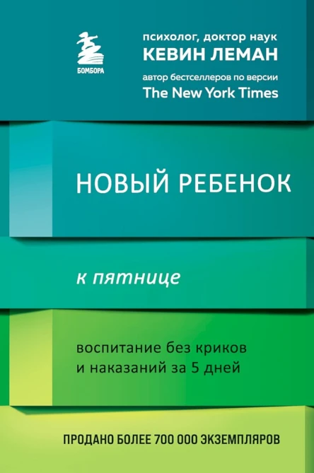 Новый ребенок к пятнице Воспитание без криков и наказаний за 5 дней