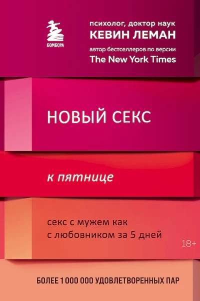 Новый секс к пятнице Секс с мужем как с любовником за 5 дней