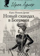 Новый скандал в Богемии  роман  Кэрол Нельсон Дуглас  пер с англ М Орловой Е Сапуновой Евг Фельдмана