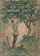 Новый сорт
