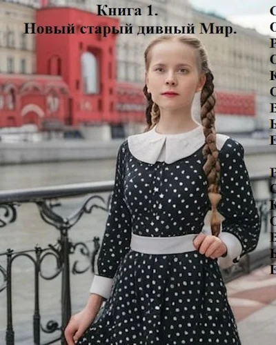 Новый старый дивный Мир
