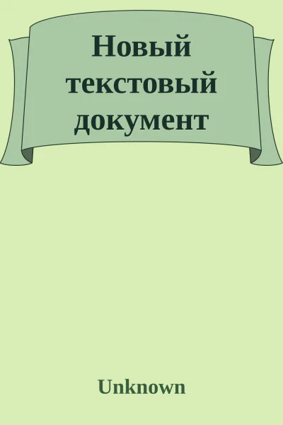 Новый текстовый документ