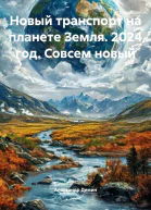 Новый транспорт на планете Земля 2024 год Совсем новый