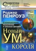 Новый ум короля О компьютерах мышлении и законах физики