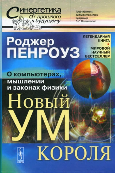 Новый ум короля О компьютерах мышлении и законах физики