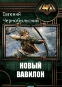 Новый Вавилон СИ