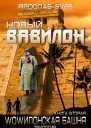 Новый Вавилон