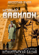 Новый Вавилон
