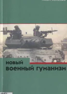 Новый военный гуманизм уроки Косова