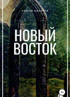 Новый Восток