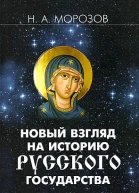 Новый взгляд на историю Русского государства
