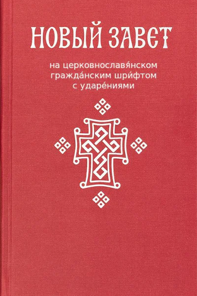 НОВЫЙ ЗАВЕТ Господа нашего Иисуса Христа на церковнославянском и русском языках 2е издание