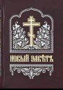 Новый Завет на цсл гражданским шрифтом